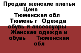 Продам женские платья › Цена ­ 1 400 - Тюменская обл., Тюмень г. Одежда, обувь и аксессуары » Женская одежда и обувь   . Тюменская обл.